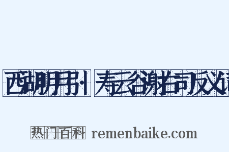 西湖明月引·寿云谷谢右司反义词是什么意思的图片